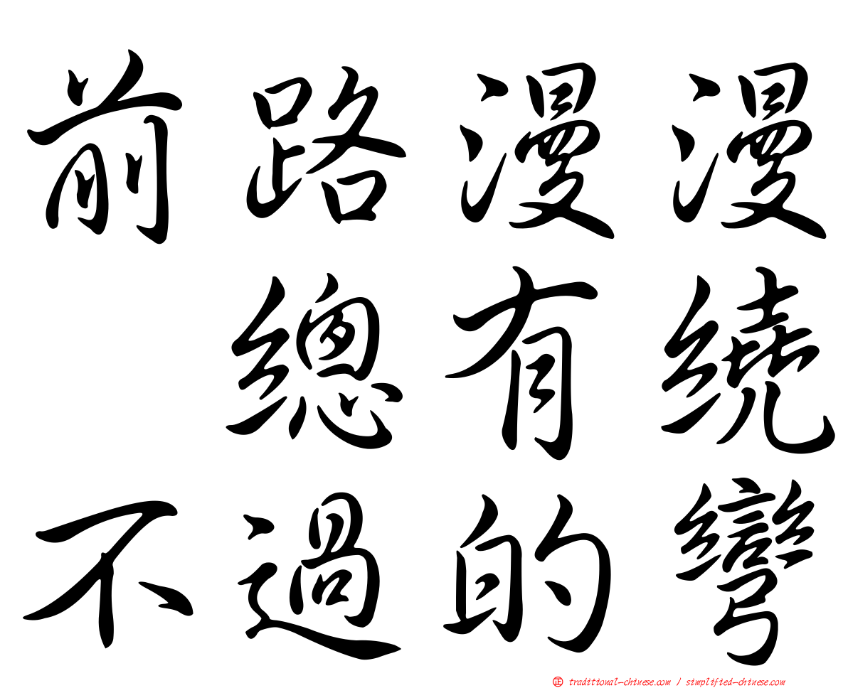 前路漫漫　總有繞不過的彎